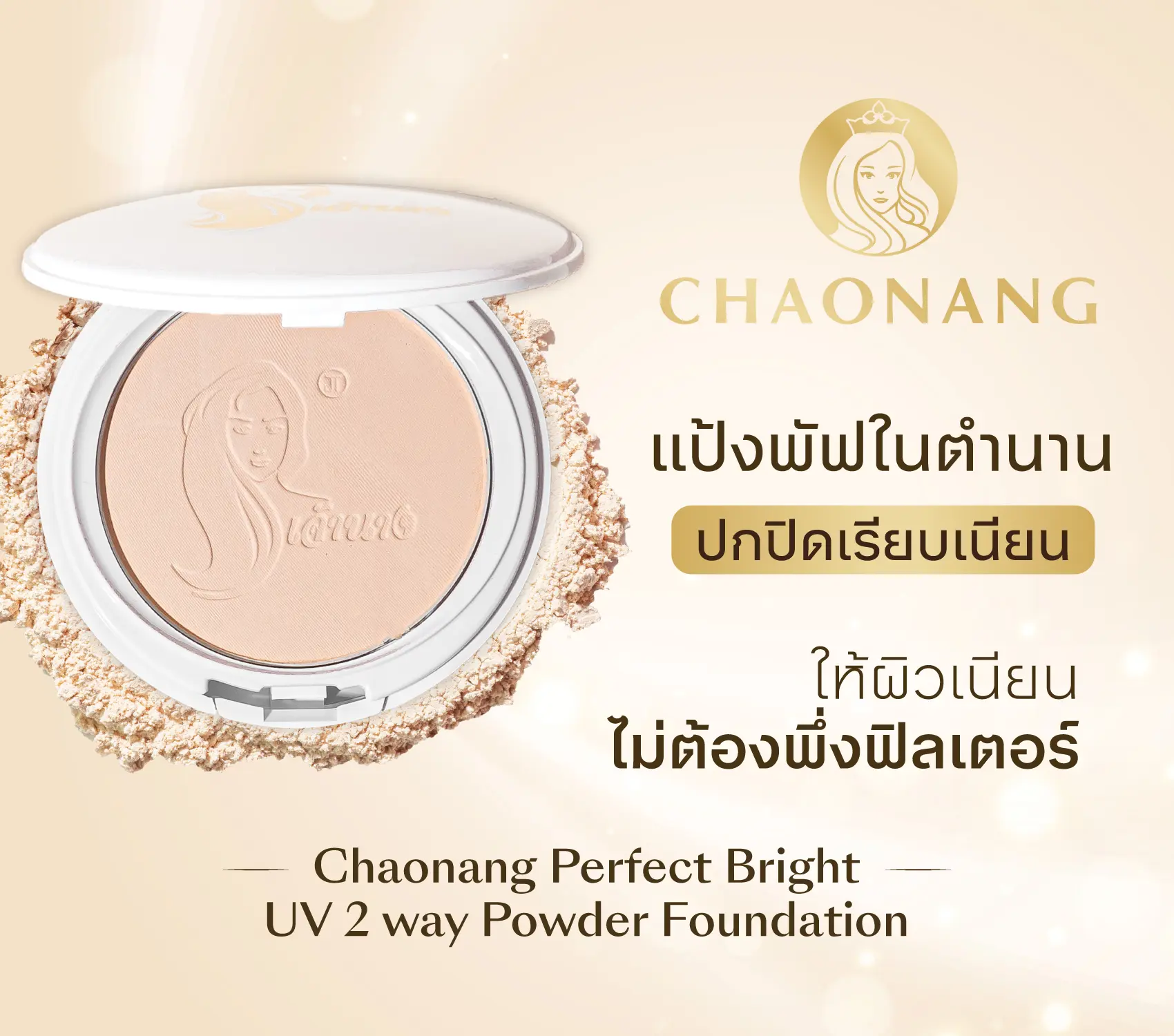 Chaonang perfect bright uv 2 way powder foundation แป้งพัฟเจ้านาง แป้งพัฟผสมรองพื้นในตำนาน เน้นความปกปิด อำพรางริ้วรอยด้วยเทคโนโลยี Soft Focus ให้ความติดทน กันน้ำ กันเหงื่อ แป้งไม่เปลี่ยนสี ไม่ทำให้ผิวหน้าหมองคล้ำในระหว่างวัน มีSPF20 PA+++ ช่วยป้องกันรังสี UVA และ UVB พร้อมบำรุงให้ผิวฉ่ำวาวสุขภาพดีตลอดทั้งวัน เหมาะกับผิวสาวไทยและเอเชีย