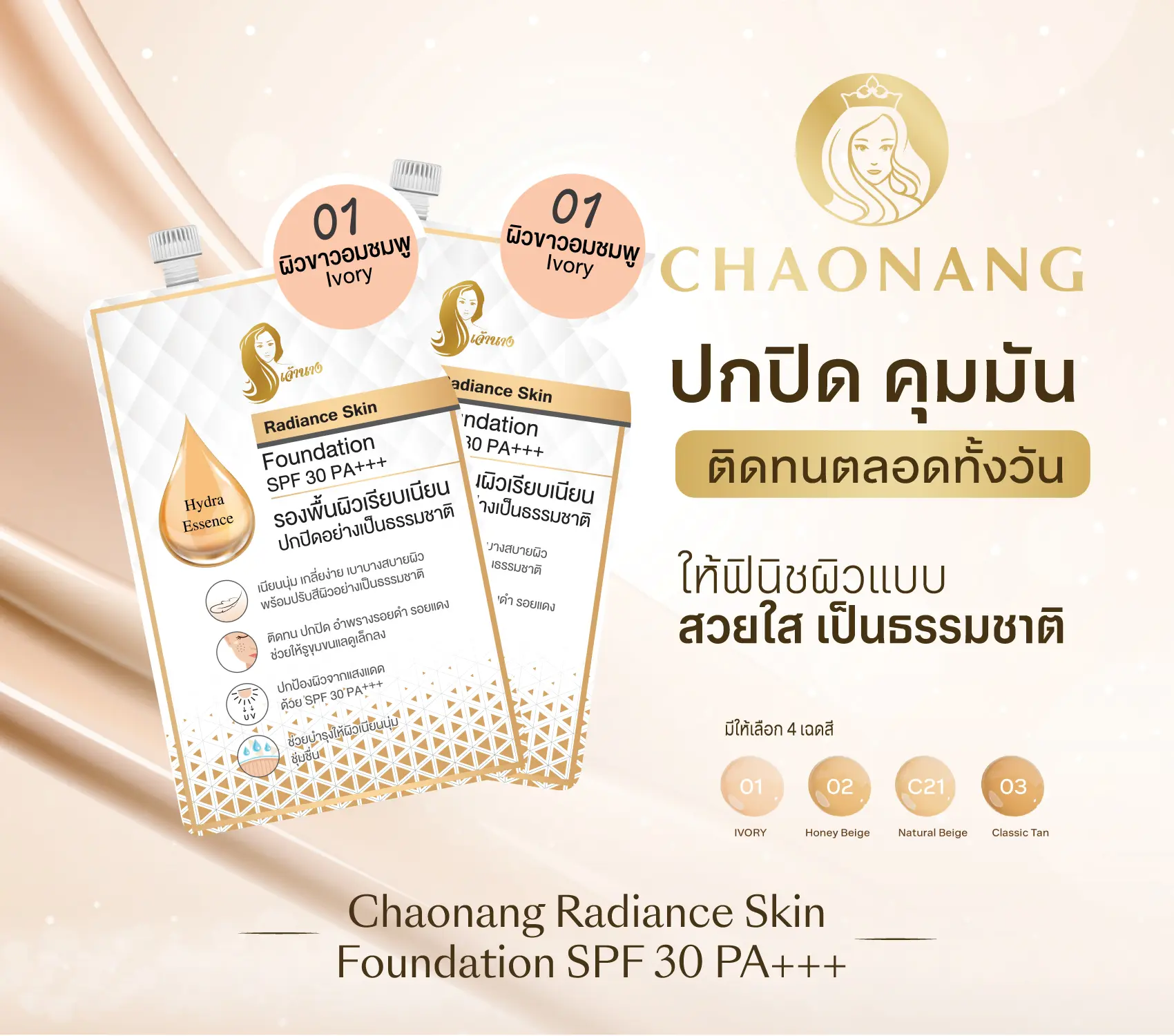 Chaonang Radiance Skin Foundation SPF30 PA+++ รองพื้นเจ้านาง รองพื้นที่เป็นมากกว่ารองพื้น รองพื้นเนื้อลิควิดเกลี่ยง่าย เบาสบายผิว ช่วยปรับสีผิวให้สม่ำเสมอ อำพรางรอยดำรอยแดงจากสิว เบลอริ้วรอย ควบคุมความมันด้วยเทคโนโลยี Silky Soft Dry Powder ปกป้องผิวจากแสงแดดด้วย SPF30 PA+++ นอกจากนี้ยังบำรุงให้ผิวนุ่มชุ่มชื้นไม่แห้งกร้าน มอบ Natural Finish Look สวยใสให้งานผิวฉ่ำโกลว์อย่างเป็นธรรมชาติ ปริมาณ 5g ยกกล่อง 6 ซอง