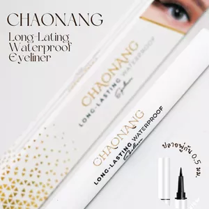 อายไลเนอร์เจ้านาง กันน้ำ กันเหงื่อ