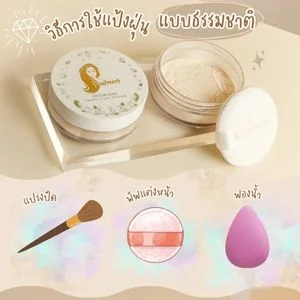 แป้งฝุ่น เจ้านาง ล้างออกง่าย เบลอรูขุมขน แป้งฝุ่นโปร่งแสง แบบธรรมชาติ