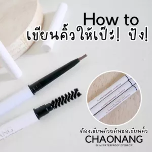 ดินสอเขียนคิ้วเจ้านาง