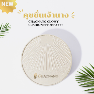 cushion เจ้านาง เนื้อบางเบา ไม่เป็นคราบ