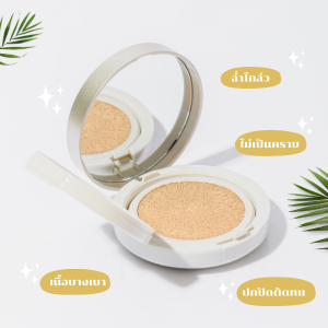 cushion เจ้านาง เนื้อบางเบา ไม่เป็นคราบ