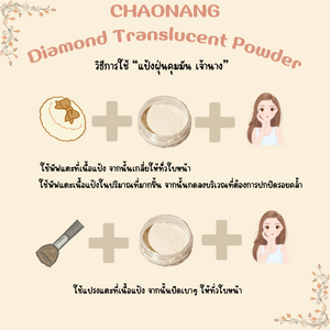 แป้งฝุ่นคุมมัน แป้งฝุ่นเจ้านาง