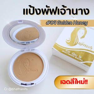 แป้งพัฟเจ้านาง เบอร์ 04 เฉดสีใหม่!! กันเหงื่อขั้นเทพ กันแดดขั้นสุด
