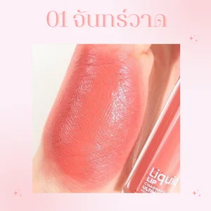 ลิปสติกจิ้มจุ่ม เจ้านาง บำรุงปาก อย่างดี ไม่ตกร่อง ชุ่มชื้น