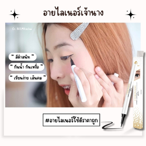 อายไลเนอร์ใช้ดีราคาถูก ราคาหลักร้อย