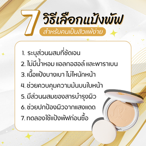 แป้งพัฟน่าใช้สำหรับคนเป็นสิวแพ้ง่าย แป้งพัฟเจ้านาง