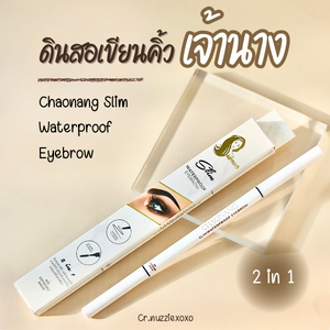 ดินสอเขียนคิ้วเจ้านาง ถูกและดี ที่สาวๆ ต่างแนะนำ