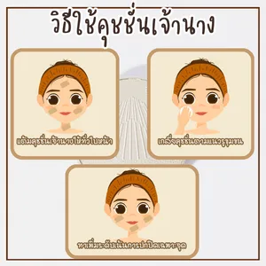 คุชชั่นเจ้านาง คุชชั่นแบรนด์ไทย ผิวเนียนสวย หน้าฉ่ำ ไม่อุดตันผิว คุชชั่น ถูก และ ดี