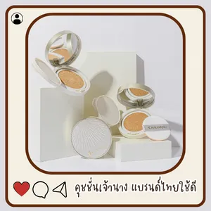 คุชชั่นเจ้านาง คุชชั่นแบรนด์ไทย ผิวเนียนสวย หน้าฉ่ำ ไม่อุดตันผิว คุชชั่น ถูก และ ดี