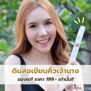 ดินสอเขียนคิ้วเจ้านางของแท้ ราคา 199 บาทเท่านั้น