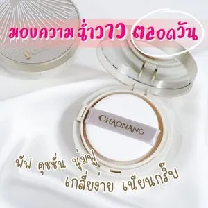 คุชชั่น แต่งหน้า ทา คุชชั่น ต้อง ทา รองพื้น ไหม cushion คือ คุชชั่น ยี่ห้อ ไหน ดี คุชชั่น ไม่ ติด แมส คุชชั่น ยอดนิยม คุชชั่น เจ้านาง ของแท้
