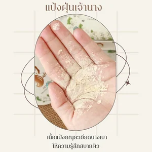เจ้านางแป้งฝุ่น เนื้อบางเบา คุมมัน ไม่อุดตัน แป้งฝุ่นน่าใช้ ช่วงฤดูร้อน