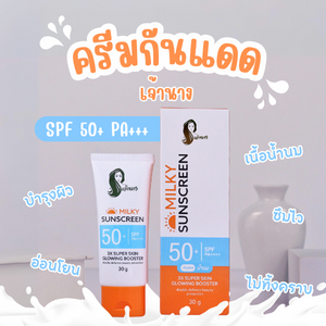 รีวิว กันแดด เจ้านาง ตัวใหม่ ครีม กันแดด เนื้อน้ำนม ที่ ดี ที่สุด