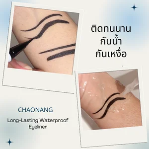 กรีดตาสวยๆ ด้วย อายไลเนอร์กันน้ำ อายไลเนอร์ไม่เยิ้ม เขียนง่าย อายไลเนอร์เจ้านาง