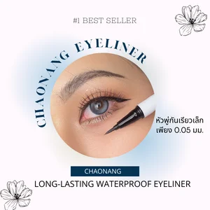 กรีดตาสวยๆ ด้วย อายไลเนอร์กันน้ำ อายไลเนอร์ไม่เยิ้ม เขียนง่าย อายไลเนอร์เจ้านาง