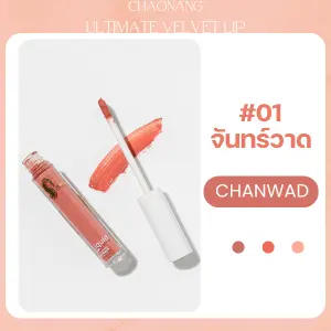 ลิปจุ่มเจ้านาง สีปากสวย ไม่ตกร่อง ลิปจุ่มถูก และ ดี