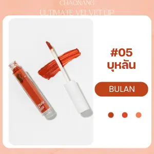 ลิปจุ่มเจ้านาง สีปากสวย ไม่ตกร่อง ลิปจุ่มถูก และ ดี