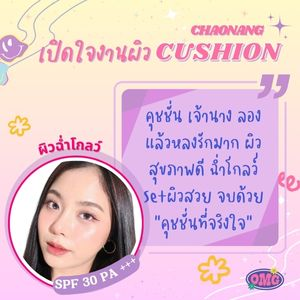 คุชชั่น ใน วัต สัน/ คุชชั่นเจ้านาง /วิธี ใช้ คุชชั่น/ พัฟ คุชชั่น