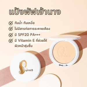 แป้งพัฟเจ้านาง ของแท้ แป้ง พัฟ เจ้า นาง