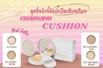 คุชชั่นเจ้านาง บิวท์เพิ่มระหว่างวัน งานผิวสวยฉ่ำโกลว์