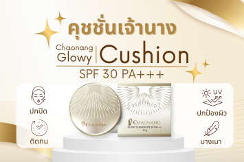 cushion งาน ผิว ปลุกผิวโกลว์ใส ด้วย คุ ช ชั่ น เจ้า นาง ที่ใช้ดีจนต้องบอกต่อ