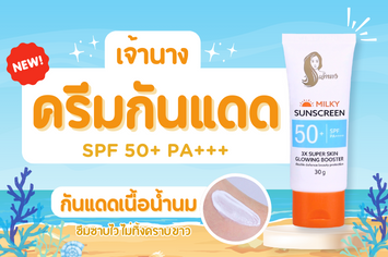 ป้ายยา กันแดด หน้า เจ้านาง กันแดด ราคา ถูก และ ดี SPF50+ PA++++