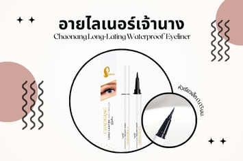 ป้ายยา อายไลเนอร์เจ้านาง กรีดง่าย กรีดตามือใหม่ ต้องเลิฟ
