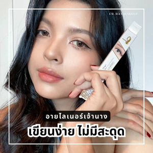 ป้ายยา อายไลเนอร์เจ้านาง กรีดง่าย กรีด ตา มือใหม่ ต้องเลิฟ