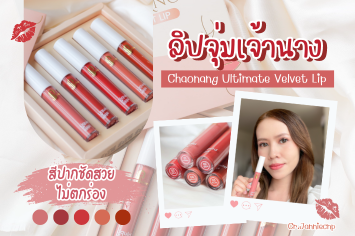 ลิ ป จุ่ม บำ รุ ง ปาก ริมฝีปาก นุ่มชุ่มชื่น สีสวย ไม่ตกร่อง