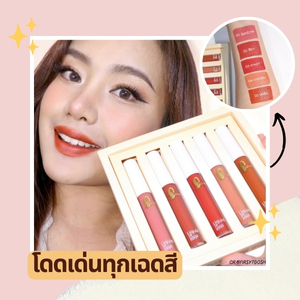 บอกลา ริมฝีปาก ลอก ด้วย ลิปจุ่มเจ้านาง ลิปจุ่มสีปากสวยๆ ปาก อม ชมพู
