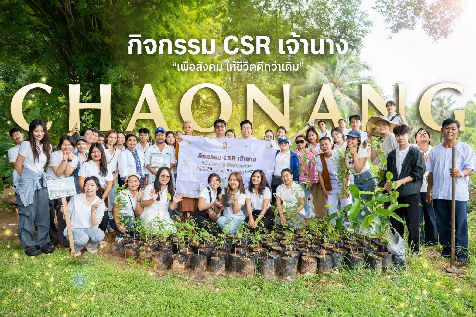 บริษัท เจ้านาง(ไทยแลนด์) จำกัด จัดกิจกรรม CSR เจ้านาง “เพื่อสังคม ให้ชีวิตดีกว่าเดิม”