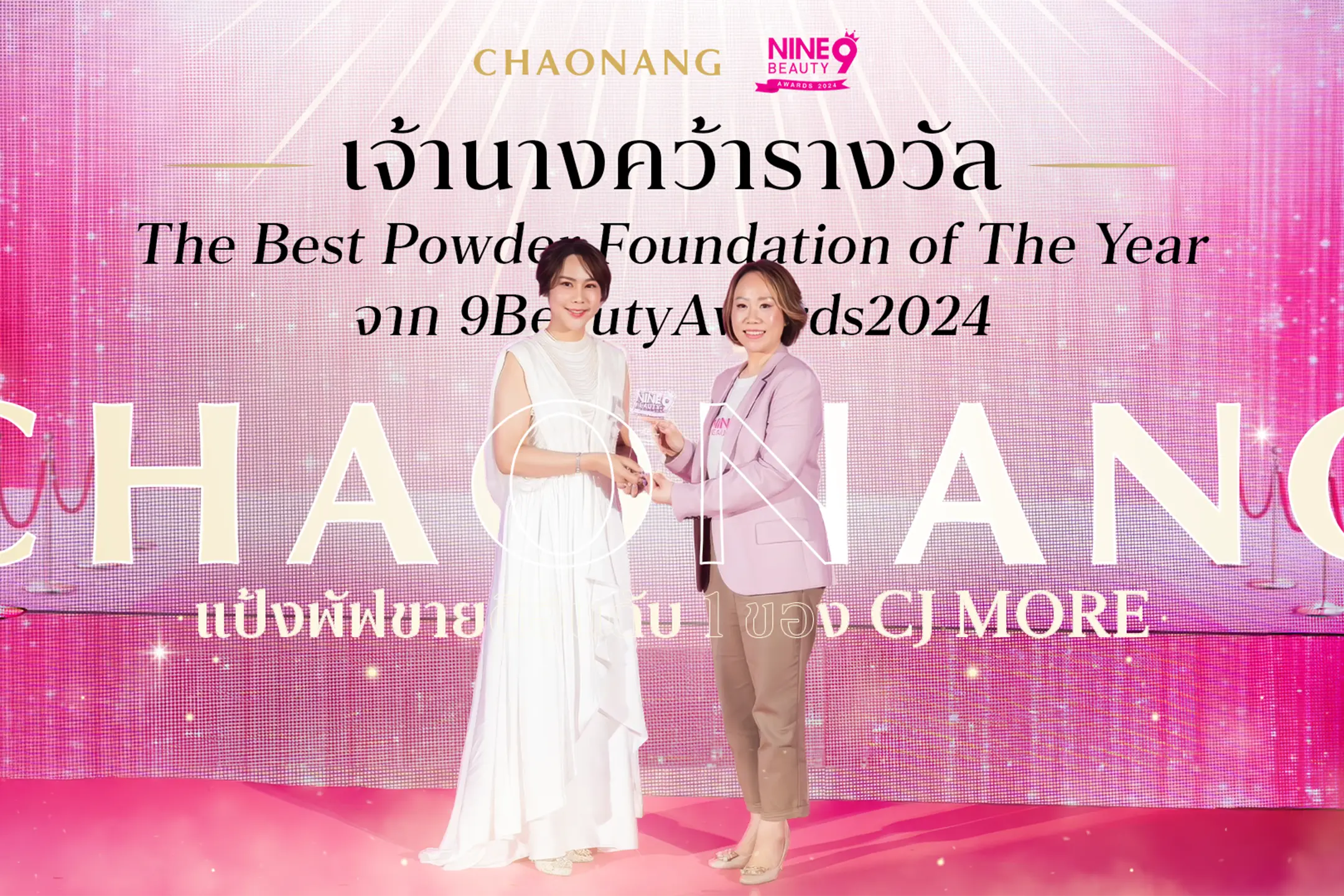 เจ้านาง คว้ารางวัล The Best Powder Foundation of The Year จาก 9BeautyAwards2024 แป้งพัฟขายดีอันดับ 1 ของ CJ
