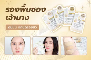 รองพื้นเจ้านาง