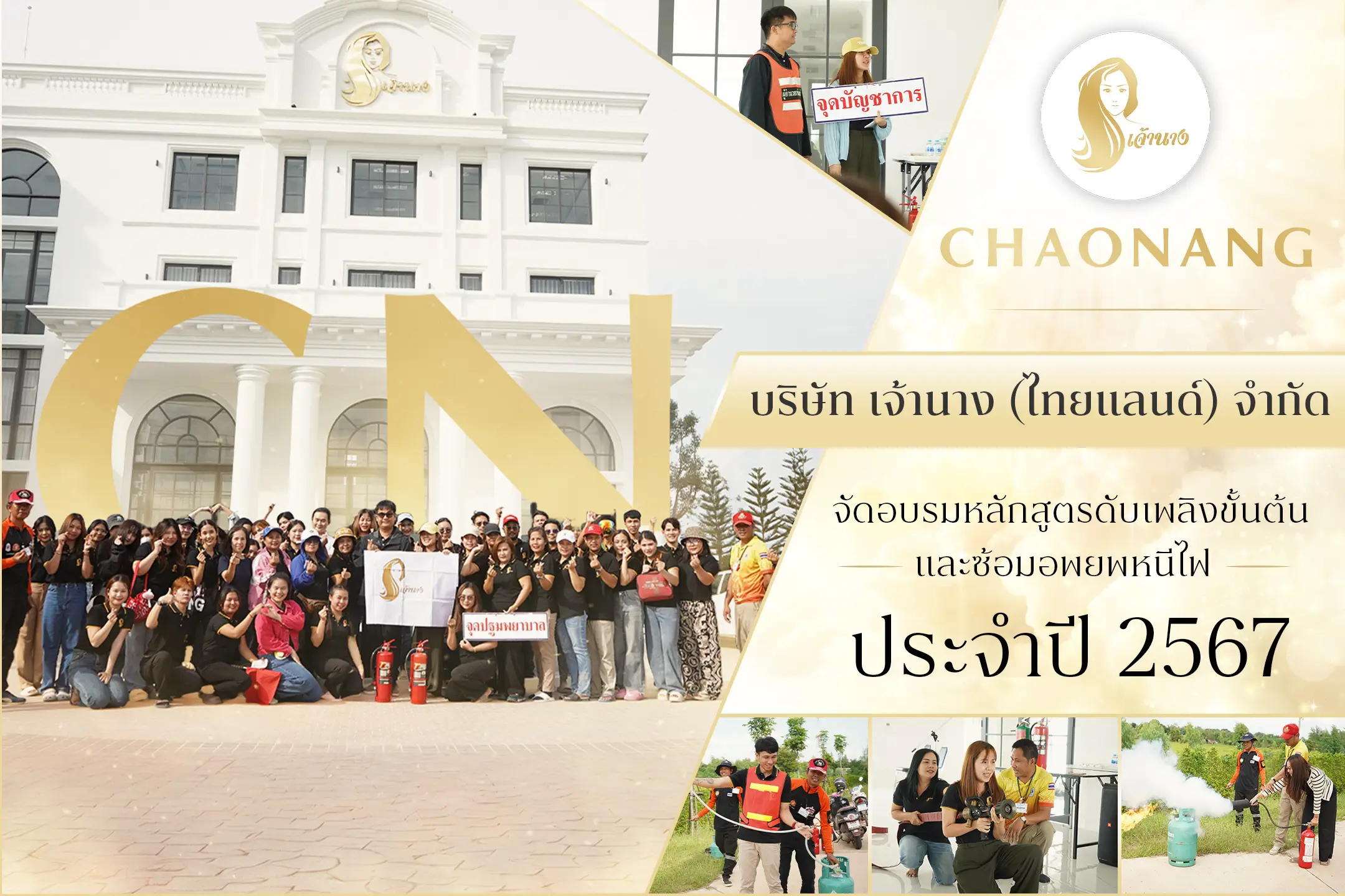 บริษัท  เจ้านาง (ไทยแลนด์) จำกัด จัดอบรมหลักสูตรดับเพลิงขั้นต้นและซ้อมอพยพหนีไฟ ประจำปี 2567 มุ่งสร้างความปลอดภัยในองค์กร