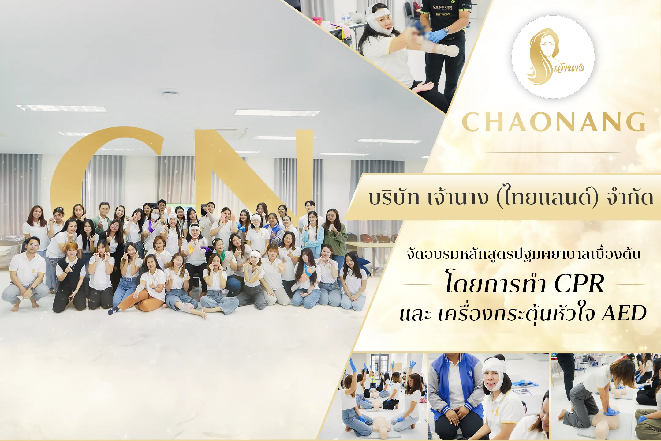 บริษัท เจ้านาง (ไทยแลนด์) จำกัด จัดอบรมหลักสูตรปฐมพยาบาลเบื้องต้น