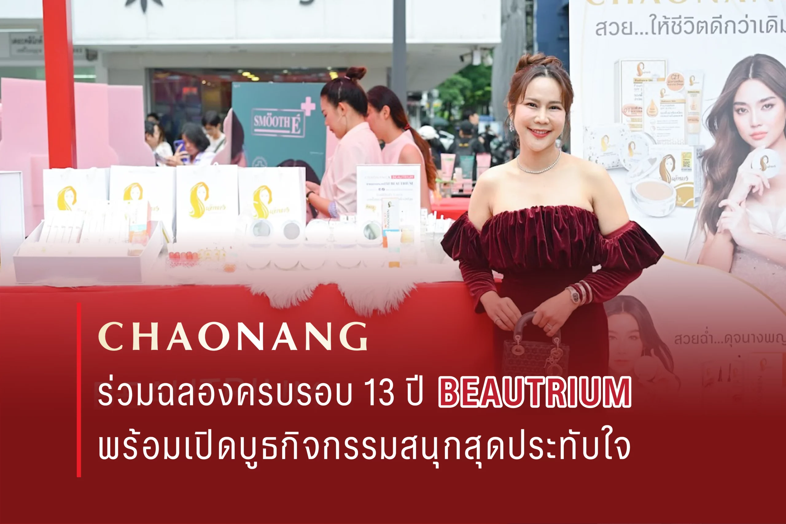 เจ้านางร่วมฉลองครบรอบ 13 ปี BEAUTRIUM พร้อมเปิดบูธกิจกรรมสนุกสุดประทับใจ