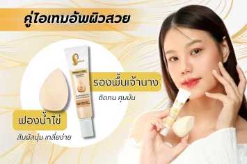 รองพื้นเจ้านาง รองพื้นตัวดัง รองพื้นติดทน คุมมัน ใช้คู่กับ ฟองน้ำไข่เจ้านาง สุดฮิต