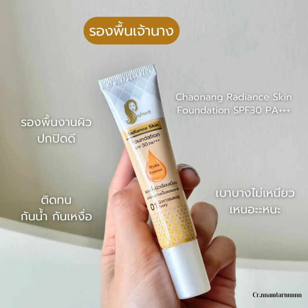 รองพื้นเจ้านาง