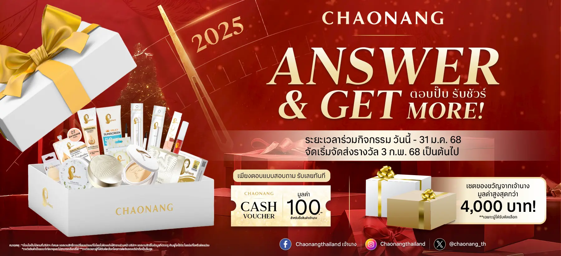 กิจกรรม Answer & Get More! ตอบปั๊บ รับชัวร์