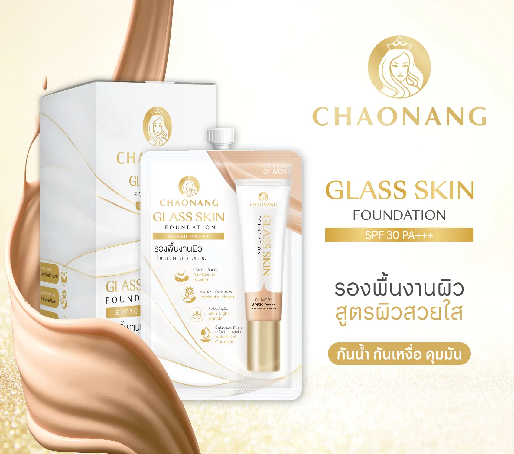Chaonang Glass Skin Foundation SPF30 PA+++ รองพื้นงานผิว สวยทุกแสง เนื้อบางเบา เกลี่ยง่าย มอบผิวสวยฉ่ำโกลว์ ไม่เป็นคราบ ติดทนนานตลอดวัน ช่วยควบคุมความมันยาวนาน 12 ชั่วโมง พร้อมประสิทธิภาพช่วยปกปิดอำพรางริ้วรอย กลบรอยสิว ผิวแลดูเรียบเนียน ผสานด้วย AIRY SKIN FIT Powder ที่ช่วยปกปิดอำพรางริ้วรอยได้อย่างเรียบเนียน และ SKIN-LIGHT BOOSTER ที่ช่วยบำรุงผิวให้แลดูกระจ่างใสขึ้นอย่างเป็นธรรมชาติ ทั้งยังมอบคุณค่าการบำรุงผิวด้วย NATURAL OIL Complex และ Leontopodium Alpinum Extract ที่ช่วยบำรุงผิวให้นุ่มชุ่มชื่น ไม่แห้งกร้าน ผิวแลดูเปล่งปลั่ง สุขภาพดีอย่างเป็นธรรมชาติ พร้อมช่วยปกป้องผิวจากแสงแดดด้วยค่า SPF30 PA+++