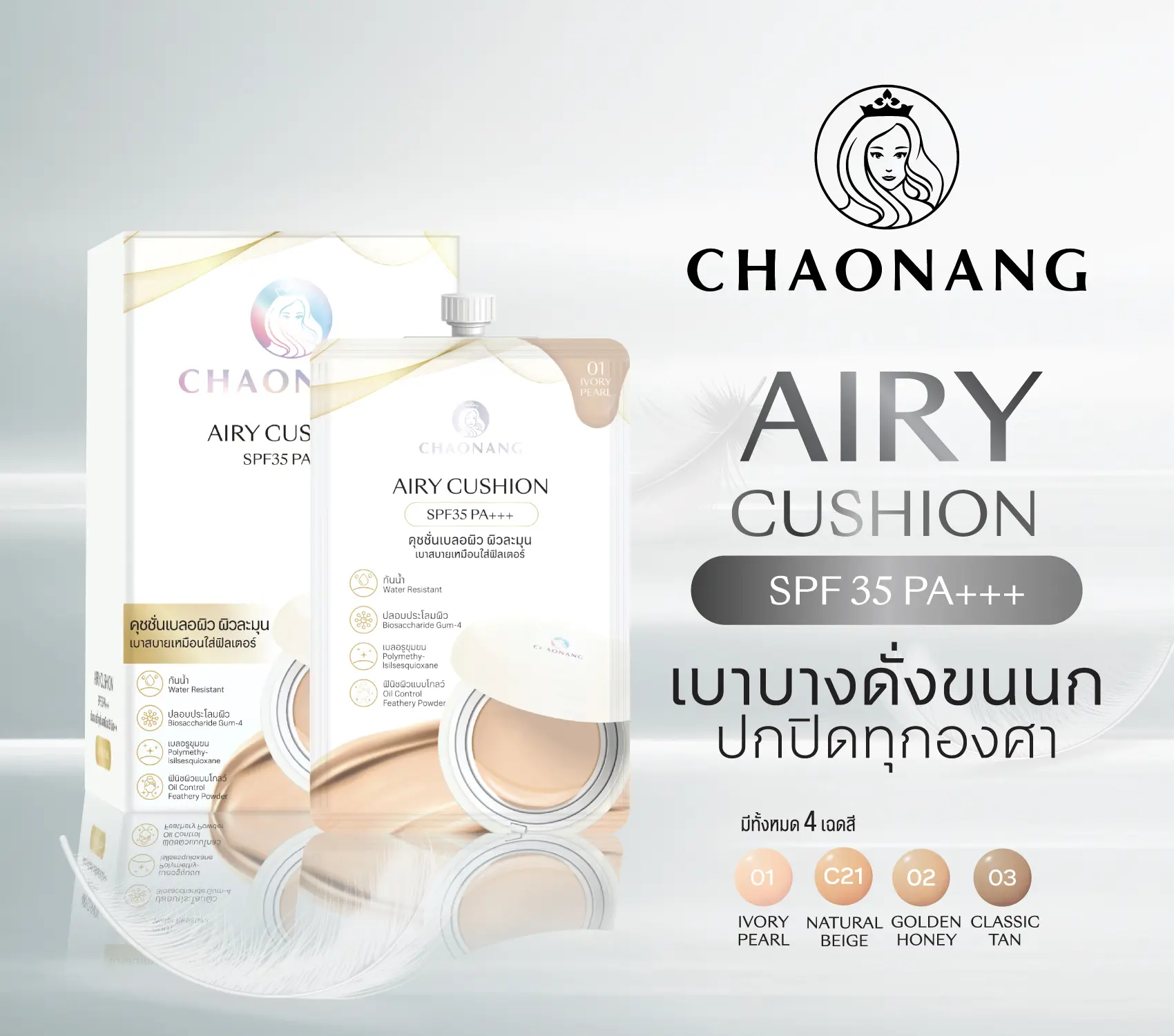 Chaonang Airy Cushion SPF35 PA+++ (5 g.) Cushion เนื้อสัมผัสแบบ Airy เกลี่ยง่าย บางเบา แต่ปกปิด เปล่งประกายอย่างเป็นธรรมชาติ กันน้ำ กันเหงื่อ คุมมันยาวนาน