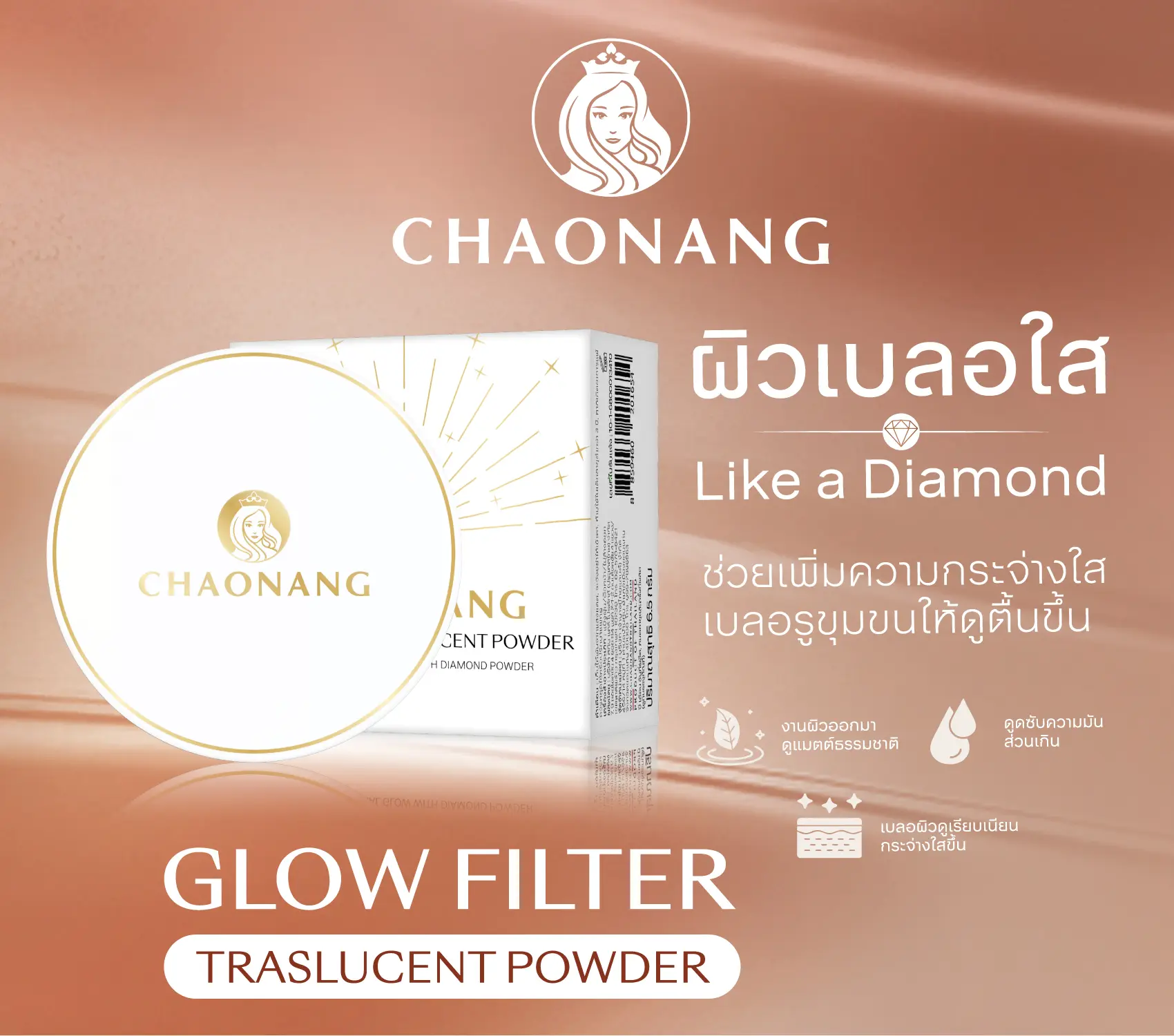 CHAONANG GLOW FILTER TRANSLUCENT แป้งฝุ่นโปร่งแสงสูตรพิเศษ Talc Free มอบงานผิวออกมาดูธรรมชาติและแมท เนื้อแป้งละเอียดเนียนนุ่ม ดุจ ใยไหม มีส่วนผสมของ Diamond Powder ช่วยเบลอและปรับสภาพผิวให้เนียนเรียบ แลดูกระจ่างใสขึ้น ช่วยดูดซับความมันส่วนเกินบนใบหน้าได้อย่างดี POWDER