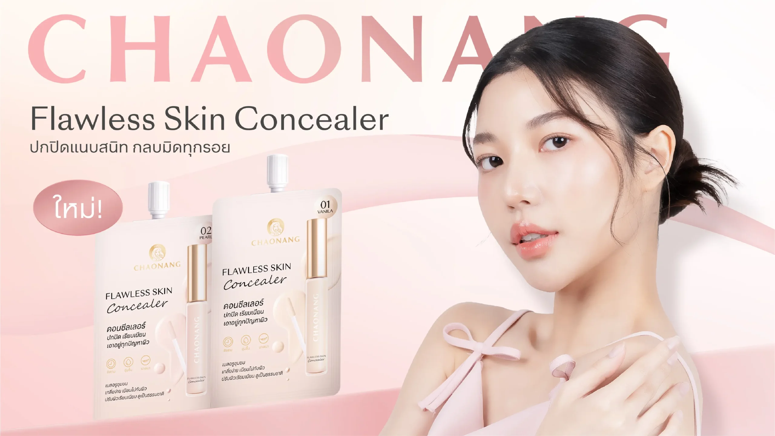 Chaonang Flawless Skin Concealor เจ้านาง ฟลอเลส สกิน คอนซีลเลอร์