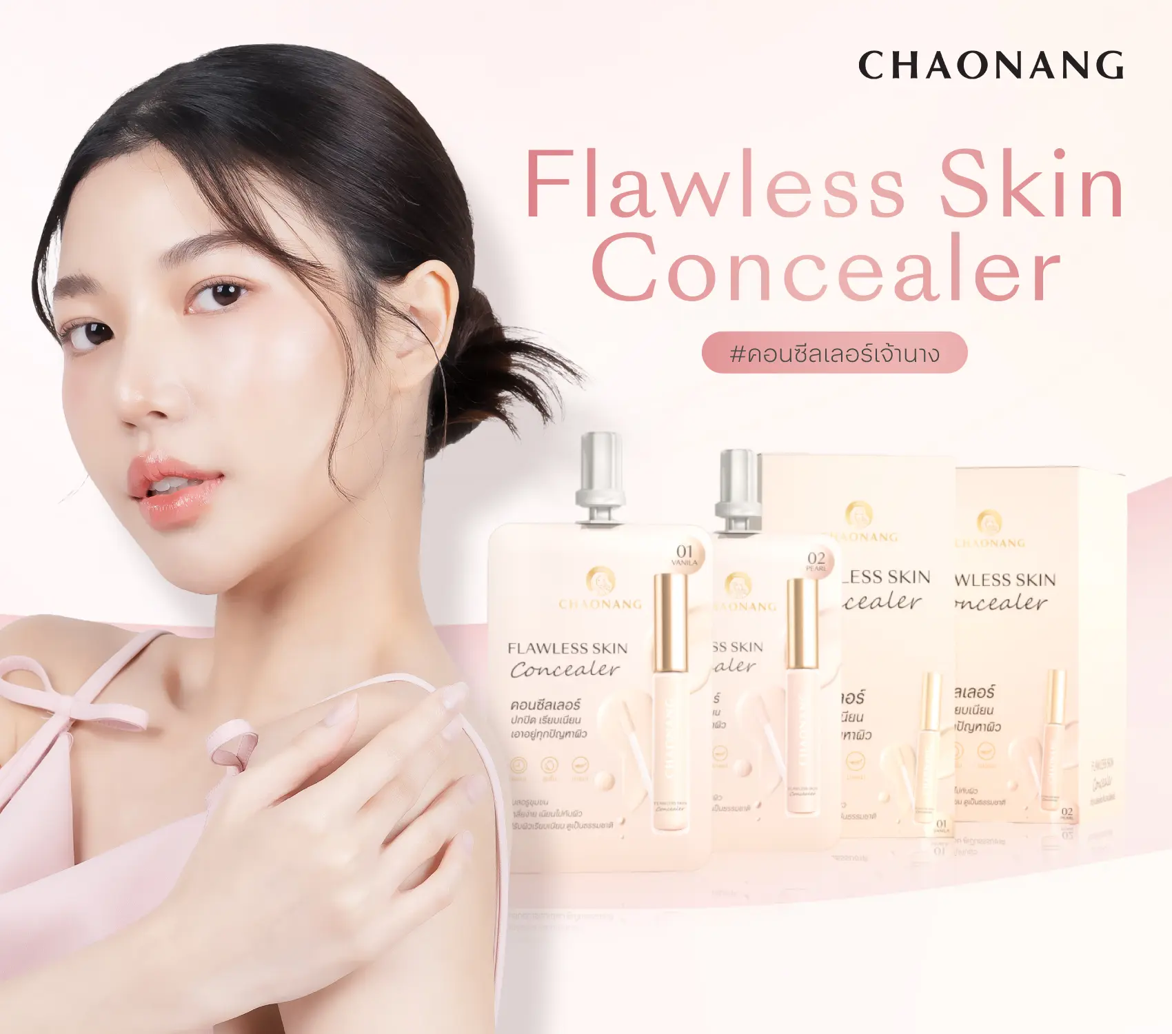 Chaonang Flawless Skin Concealor เจ้านาง ฟลอเลส สกิน คอนซีลเลอร์