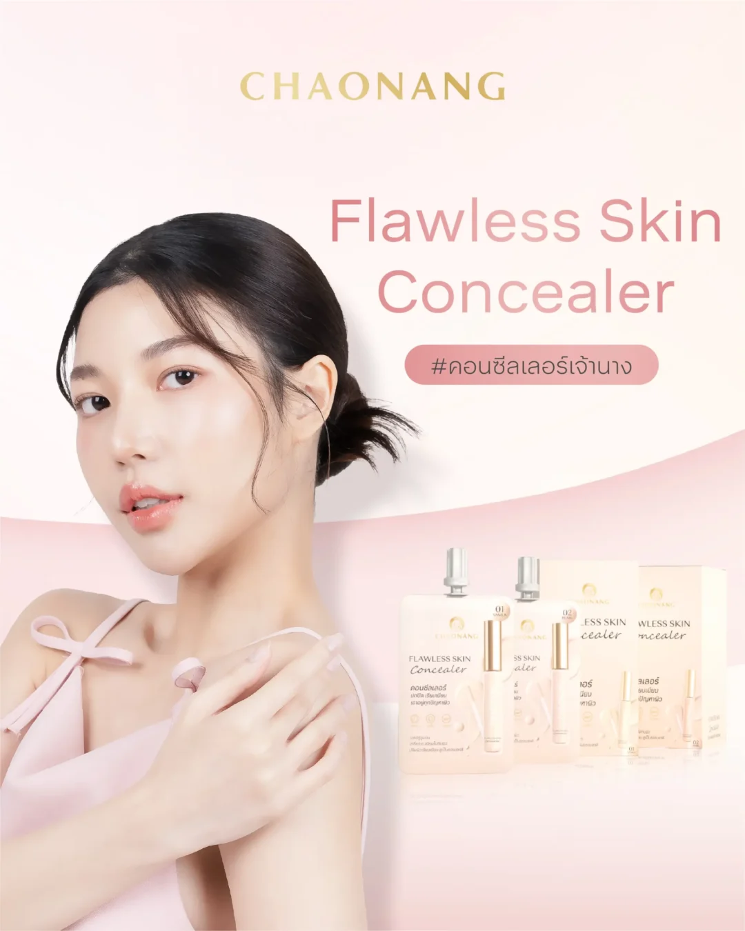 Chaonang Flawless Skin Concealor เจ้านาง ฟลอเลส สกิน คอนซีลเลอร์