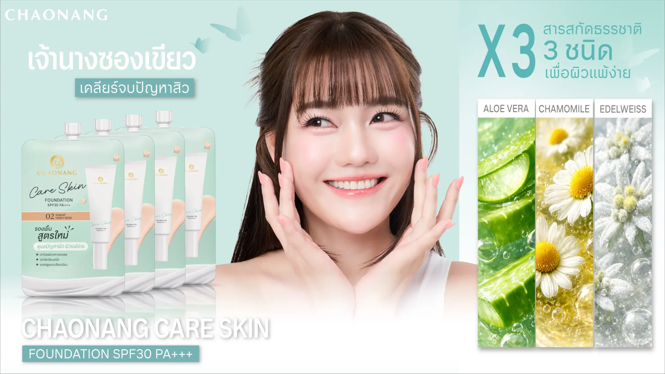 รองพื้น สูตรใหม่ล่าสุด Chaonang Radiant Care Skin Foundation ที่ถูกพัฒนาขึ้นเพื่อตอบโจทย์ผิวสวยอย่างเป็นธรรมชาติ