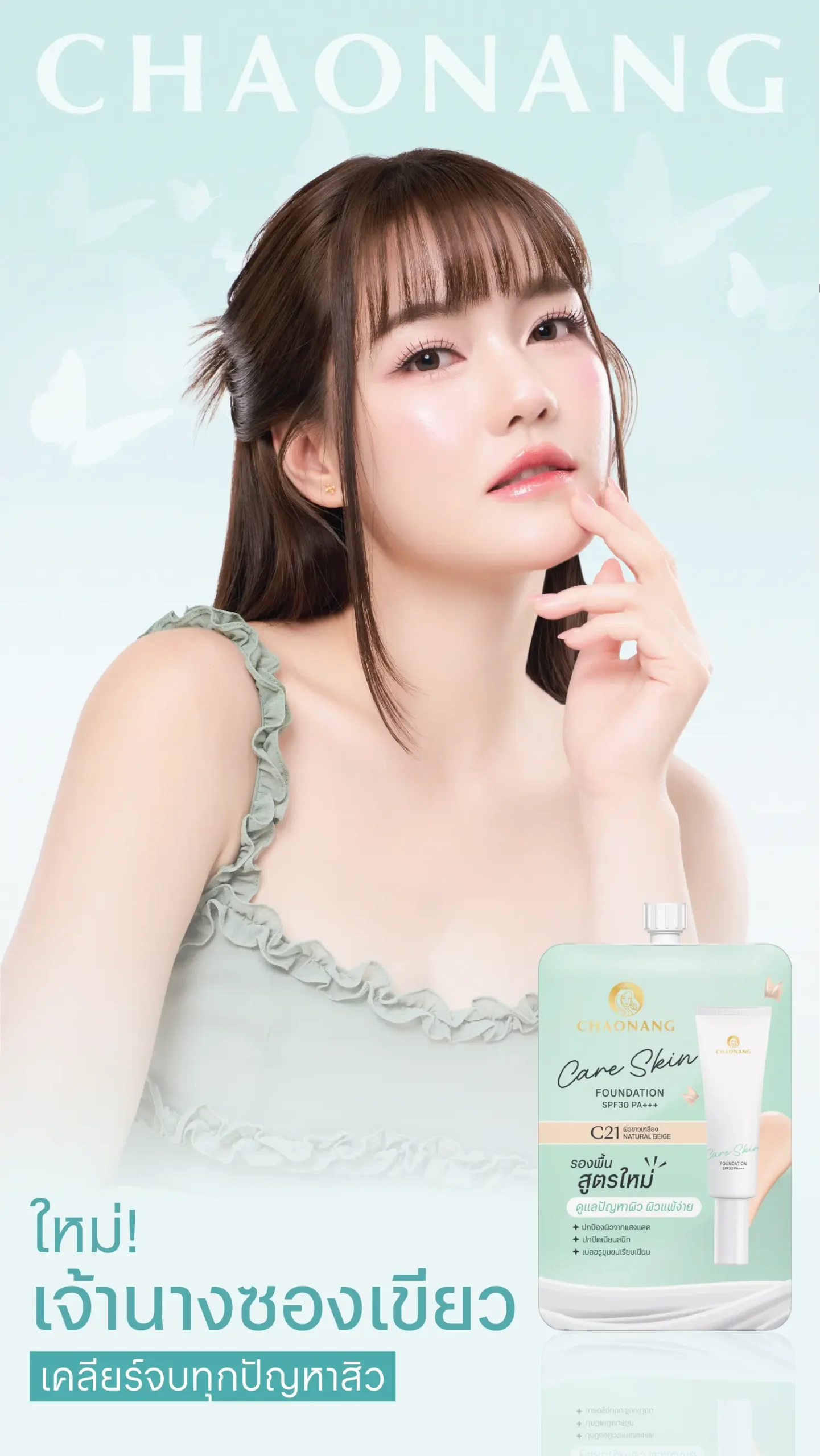 รองพื้น สูตรใหม่ล่าสุด Chaonang Radiant Care Skin Foundation ที่ถูกพัฒนาขึ้นเพื่อตอบโจทย์ผิวสวยอย่างเป็นธรรมชาติ