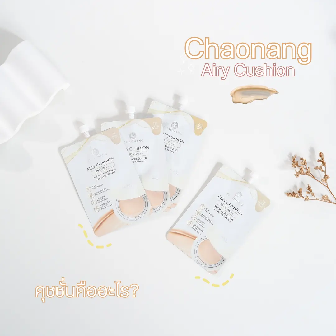 คุชชั่น ซองแอรี่ของเจ้านาง คือเป็นไอเท็มซองที่ทำผิวออกมาสวยเกินคาดเลยค่ะ ตัวเนื้อบางเบา เกลี่ยง่ายมาก ให้ฟีลผิวเนียนใสแบบธรรมชาติ แต่ยังปกปิดรอยสิว รอยแดงได้ดี ไม่หนักหน้าเลย ระหว่างวันผิวยังดูผ่อง ไม่ดรอปง่าย เหมาะกับวันรีบ ๆ หรือพกเติมระหว่างวันสุด ๆ